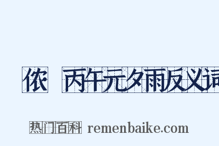 箇侬·丙午元夕雨反义词是什么意思的图片